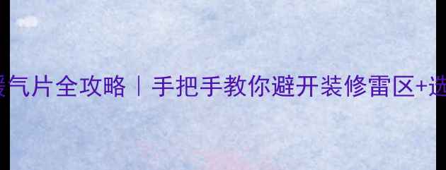 图片 🔥精装房明装暖气片全攻略｜手把手教你避开装修雷区+选对采暖设备！2