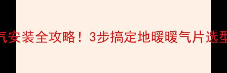 精装房暖气安装全攻略3步搞定地暖暖气片选型避坑指南
