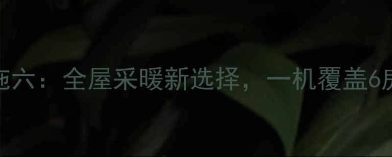 图片 🔥约克中央空调一拖六：全屋采暖新选择，一机覆盖6房间高效节能指南🔥