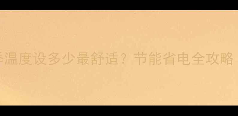 约克地暖主机冬季温度设多少最舒适节能省电全攻略新手必看采暖指南