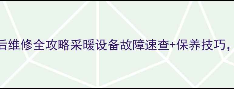 图片 🔥约克空调地暖售后维修全攻略采暖设备故障速查+保养技巧，省下万元维修费！