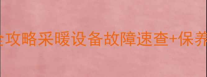 图片 🔥约克空调地暖售后维修全攻略采暖设备故障速查+保养技巧，省下万元维修费！1