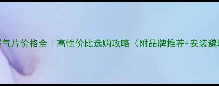 纯铜暖气片价格全高性价比选购攻略附品牌推荐安装避坑指南
