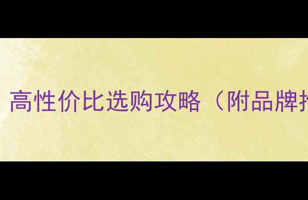图片 🔥纯铜暖气片价格全｜高性价比选购攻略（附品牌推荐+安装避坑指南）1