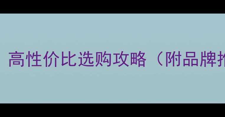 图片 🔥纯铜暖气片价格全｜高性价比选购攻略（附品牌推荐+安装避坑指南）2