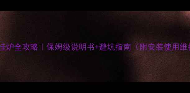 图片 🔥纳碧安壁挂炉全攻略｜保姆级说明书+避坑指南（附安装使用维护全流程）1