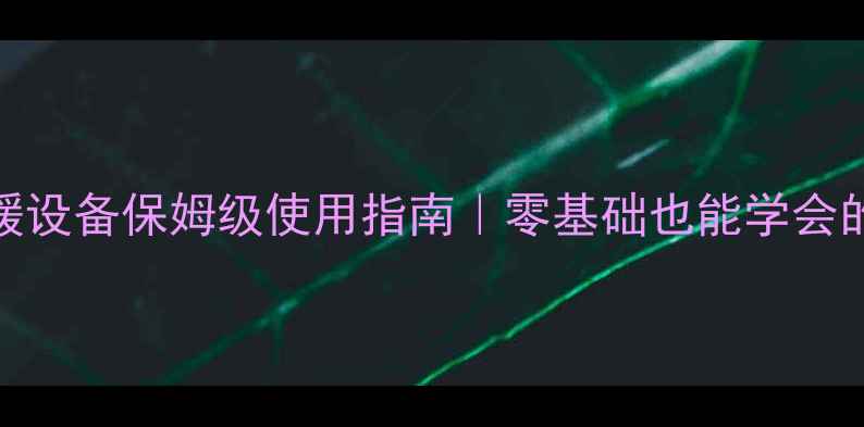 图片 🔥维佳壁挂炉采暖设备保姆级使用指南｜零基础也能学会的安装保养全攻略