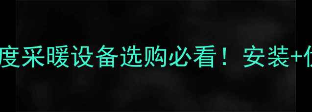 图片 🔥罗密欧壁挂炉套管机深度采暖设备选购必看！安装+优缺点+选购指南全公开✨