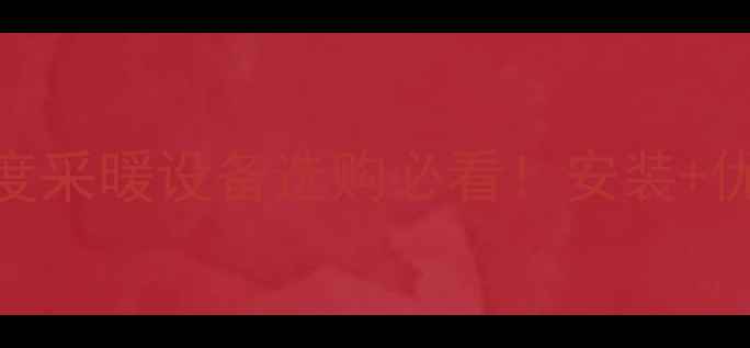 图片 🔥罗密欧壁挂炉套管机深度采暖设备选购必看！安装+优缺点+选购指南全公开✨1