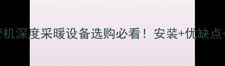 图片 🔥罗密欧壁挂炉套管机深度采暖设备选购必看！安装+优缺点+选购指南全公开✨2