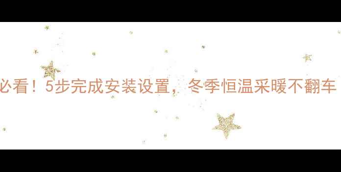 图片 🔥罗密欧壁挂炉新手必看！5步完成安装设置，冬季恒温采暖不翻车（附安全注意事项）1