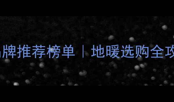 图片 🔥美国地暖品牌推荐榜单｜地暖选购全攻略+避坑指南