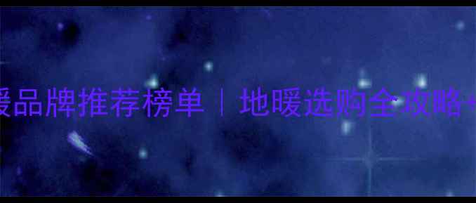 图片 🔥美国地暖品牌推荐榜单｜地暖选购全攻略+避坑指南1