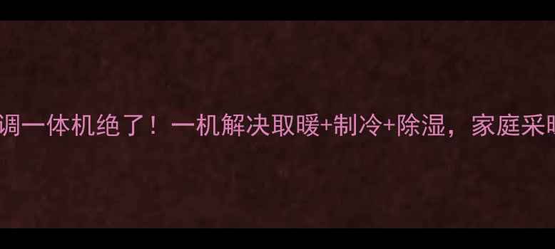 图片 🔥美国进口地暖空调一体机绝了！一机解决取暖+制冷+除湿，家庭采暖新趋势必看！🔥2