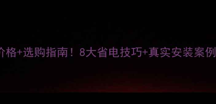 美的80平电壁挂炉价格选购指南8大省电技巧真实安装案例看完再买不踩坑