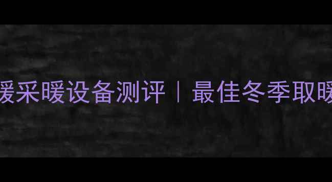 图片 🔥美的地暖采暖设备测评｜最佳冬季取暖神器推荐