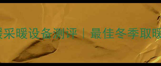 图片 🔥美的地暖采暖设备测评｜最佳冬季取暖神器推荐1