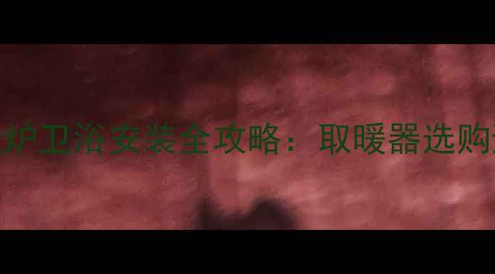 图片 🔥美的壁挂炉卫浴安装全攻略：取暖器选购避坑指南🔥