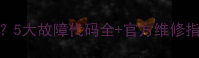 图片 🔥美的壁挂炉频繁报错？5大故障代码全+官方维修指南（附免费保养攻略）