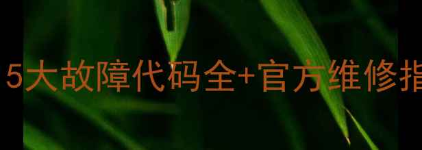 图片 🔥美的壁挂炉频繁报错？5大故障代码全+官方维修指南（附免费保养攻略）1