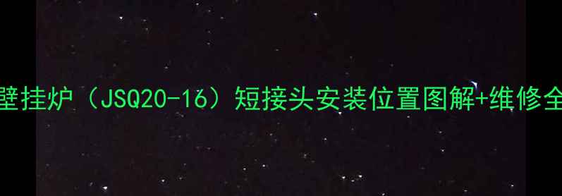 图片 🔥美的壁挂炉（JSQ20-16）短接头安装位置图解+维修全攻略🔥