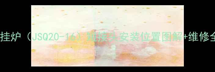 图片 🔥美的壁挂炉（JSQ20-16）短接头安装位置图解+维修全攻略🔥1