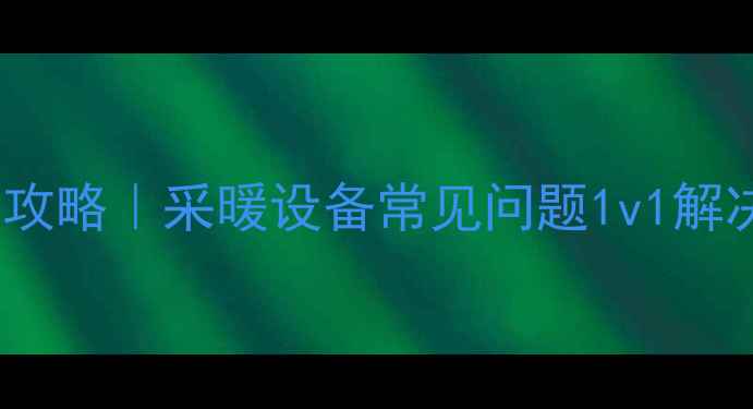 图片 🔥羽顺壁挂炉E1故障全攻略｜采暖设备常见问题1v1解决指南（附图文操作）1