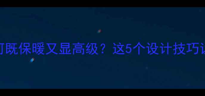 老小区装暖气如何既保暖又显高级这5个设计技巧让你家秒变ins风