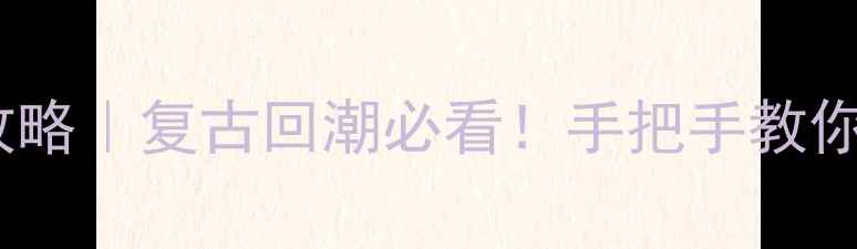 图片 🔥老式暖气片安装全攻略｜复古回潮必看！手把手教你装出ins风取暖系统✅