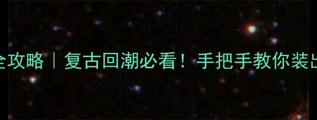 图片 🔥老式暖气片安装全攻略｜复古回潮必看！手把手教你装出ins风取暖系统✅1