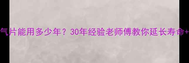 图片 🔥老式暖气片能用多少年？30年经验老师傅教你延长寿命+避坑指南