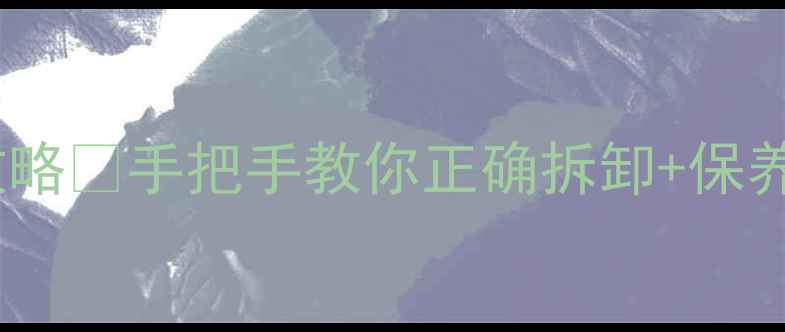 图片 🔥老式暖气阀卸除全攻略✅手把手教你正确拆卸+保养技巧（附工具清单）2