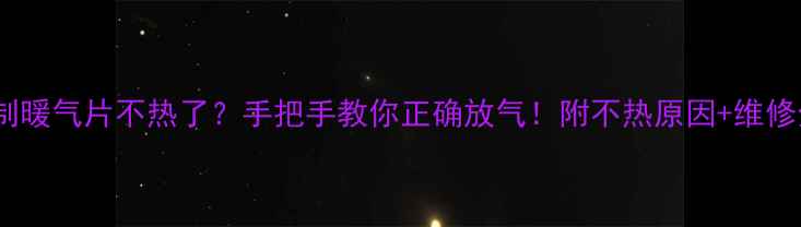 图片 🔥老式铝制暖气片不热了？手把手教你正确放气！附不热原因+维修全攻略🔥2