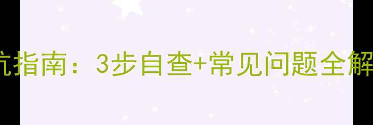 老旧小区暖气试水避坑指南3步自查常见问题全解答附试水流程图