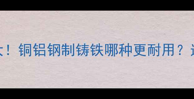 图片 🔥老暖气片材质大！铜铝钢制铸铁哪种更耐用？选错可能白花钱！