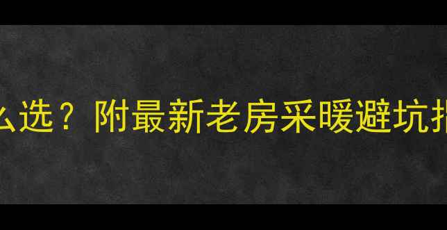 图片 🔥老楼暖气片怎么选？附最新老房采暖避坑指南+品牌推荐！2