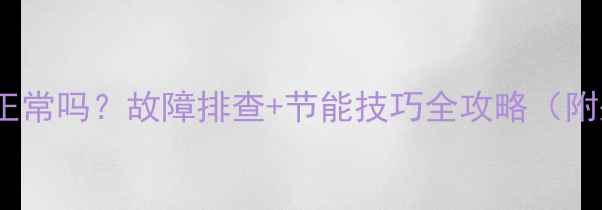 聊城暖气温度21正常吗故障排查节能技巧全攻略附采暖设备选购指南