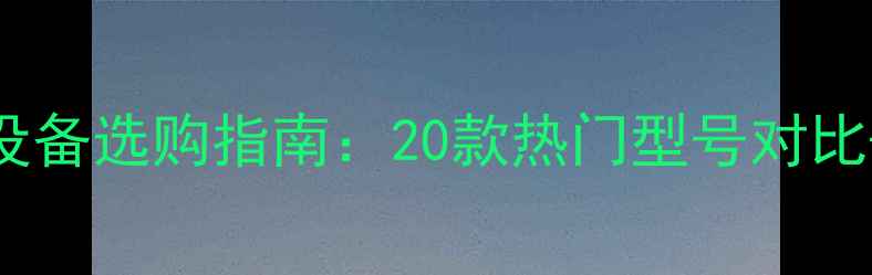 联塑地暖管采暖设备选购指南20款热门型号对比安装维护全攻略