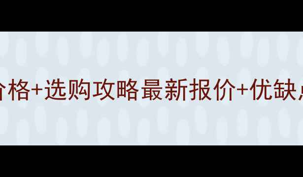 能率22A4壁挂炉价格选购攻略最新报价优缺点附安装避坑指南