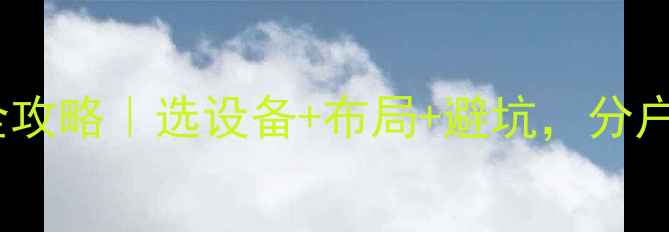 图片 🔥自建房暖气安装全攻略｜选设备+布局+避坑，分户供暖省电又舒适！1