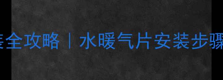 图片 🔥自建房暖气片安装全攻略｜水暖气片安装步骤+避坑指南✅最新版