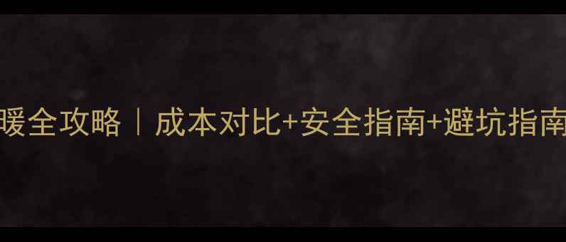 图片 🔥自建锅炉带地暖全攻略｜成本对比+安全指南+避坑指南（附设备清单）