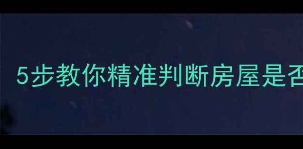 图片 🔥自检指南｜装修前必看！5步教你精准判断房屋是否装过地暖（附避坑攻略）