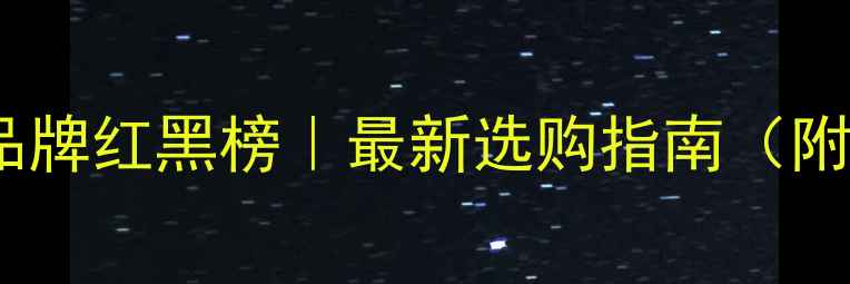 图片 🔥自采暖燃气壁挂炉品牌红黑榜｜最新选购指南（附避坑攻略+安装技巧）