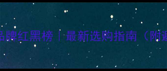 图片 🔥自采暖燃气壁挂炉品牌红黑榜｜最新选购指南（附避坑攻略+安装技巧）1