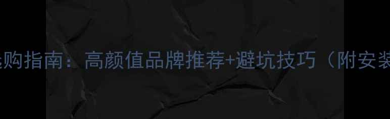 图片 🔥艺术暖气片选购指南：高颜值品牌推荐+避坑技巧（附安装保养全攻略）2