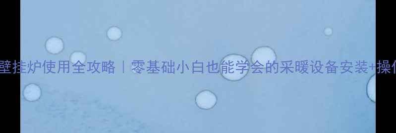 图片 🔥艾瑞科壁挂炉使用全攻略｜零基础小白也能学会的采暖设备安装+操作指南✨1