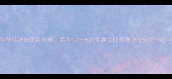 图片 🔥艾瑞科壁挂炉使用全攻略｜零基础小白也能学会的采暖设备安装+操作指南✨2