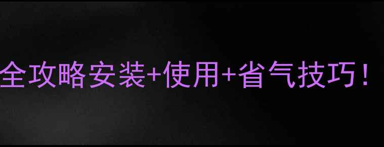 艾瑞科壁挂炉供暖全攻略安装使用省气技巧新手必看避坑指南