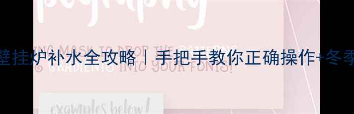 图片 🔥艾瑞科壁挂炉补水全攻略｜手把手教你正确操作+冬季防冻秘籍